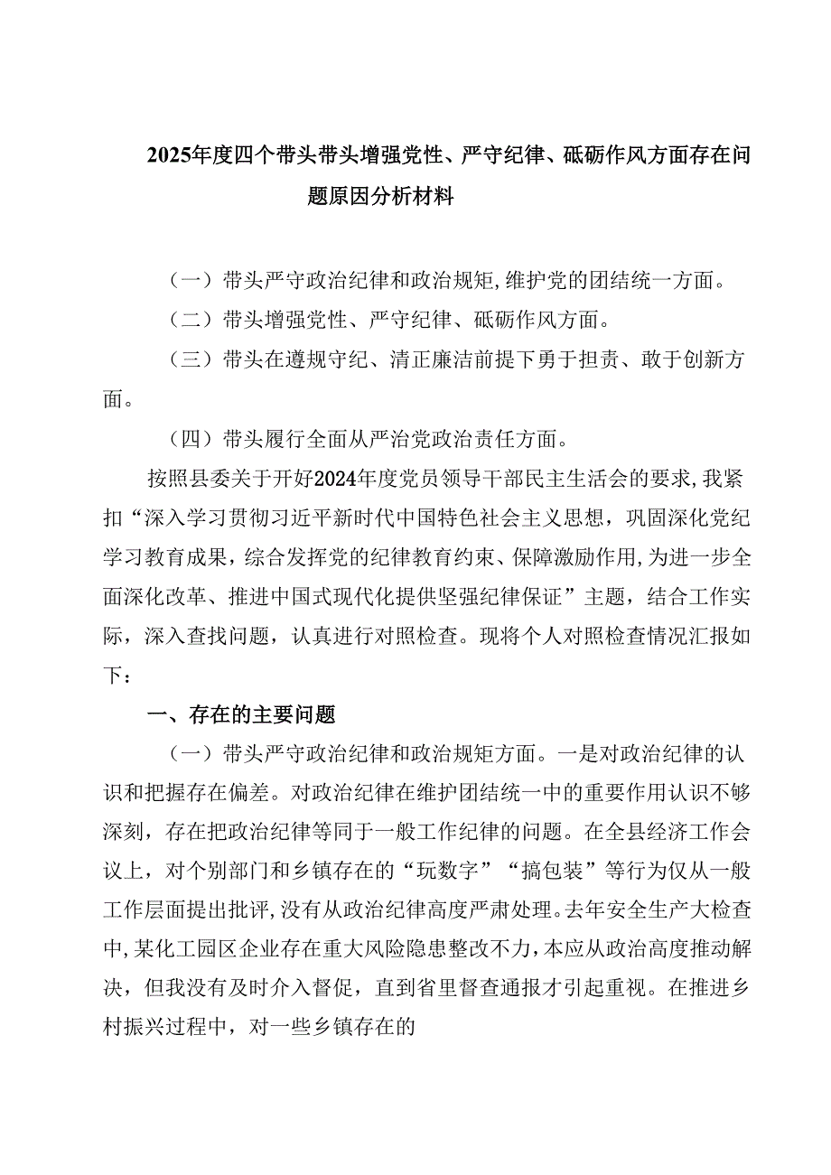 2025四个带头带头增强党性、严守纪律、砥砺作风方面存在问题原因分析材料优选四篇.docx_第1页