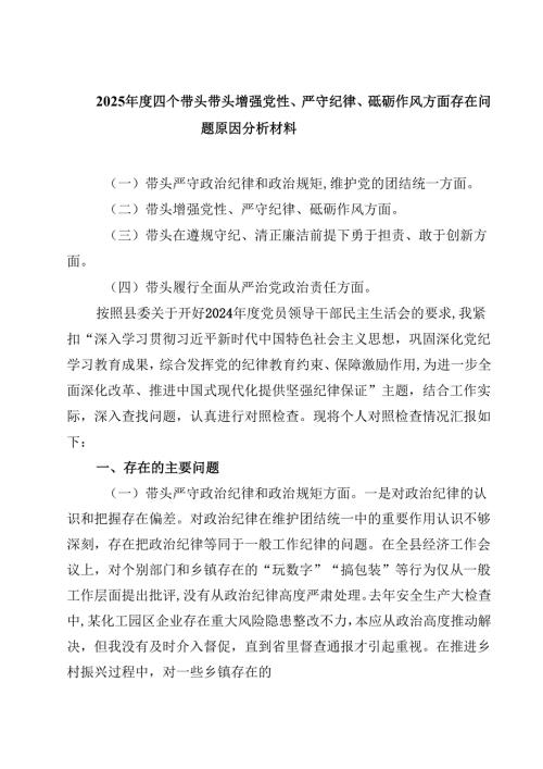 2025四个带头带头增强党性、严守纪律、砥砺作风方面存在问题原因分析材料优选四篇.docx