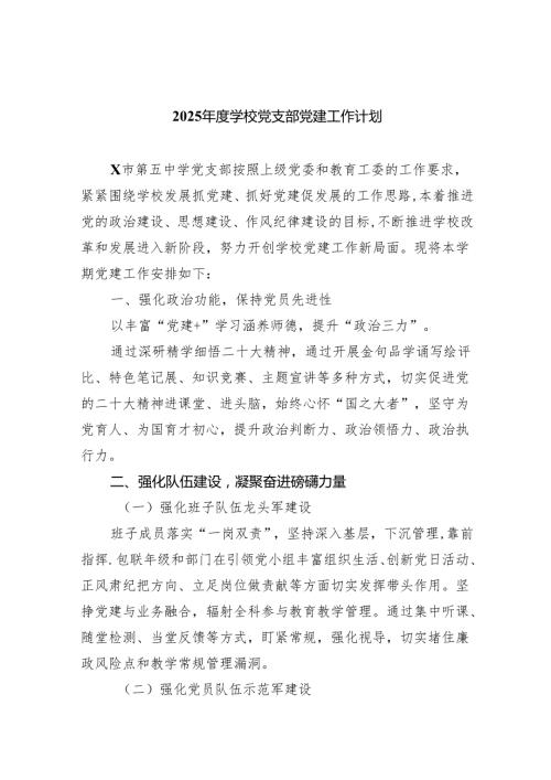 2025学校党支部党建工作计划9篇（最新版）.docx