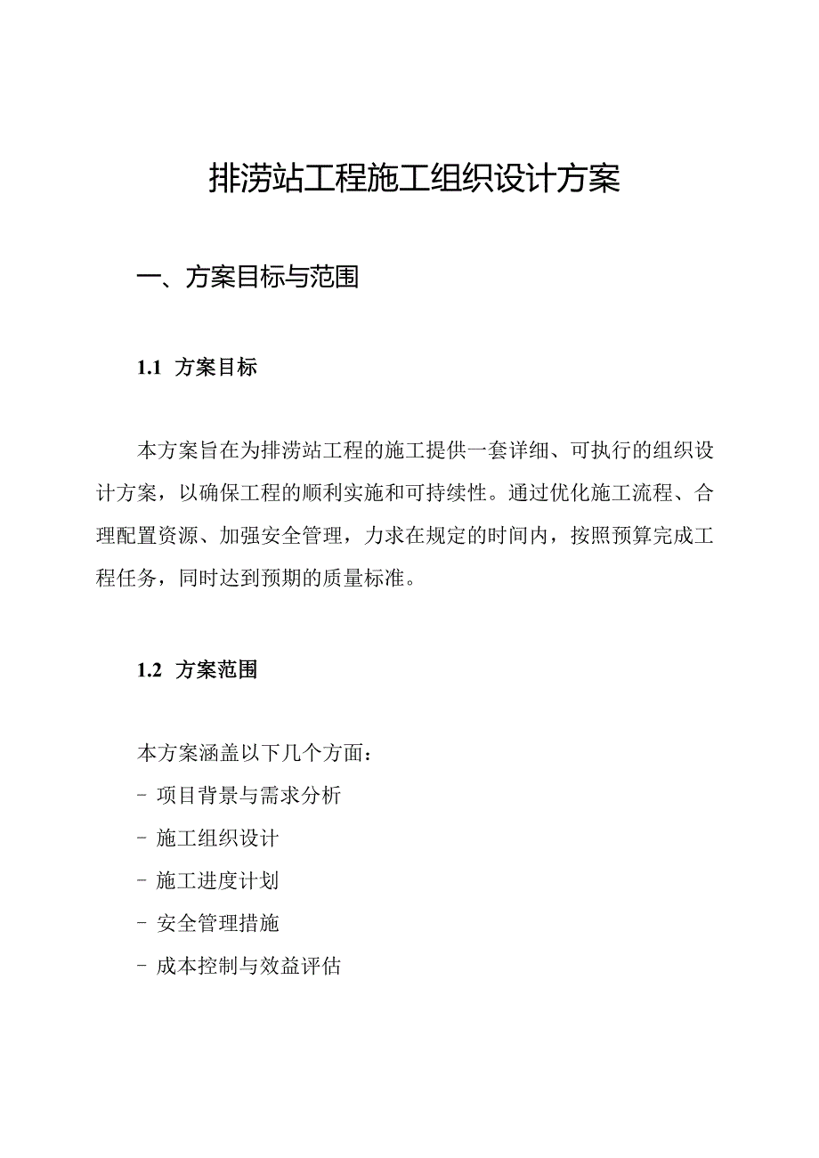 排涝站工程施工组织设计方案.docx_第1页