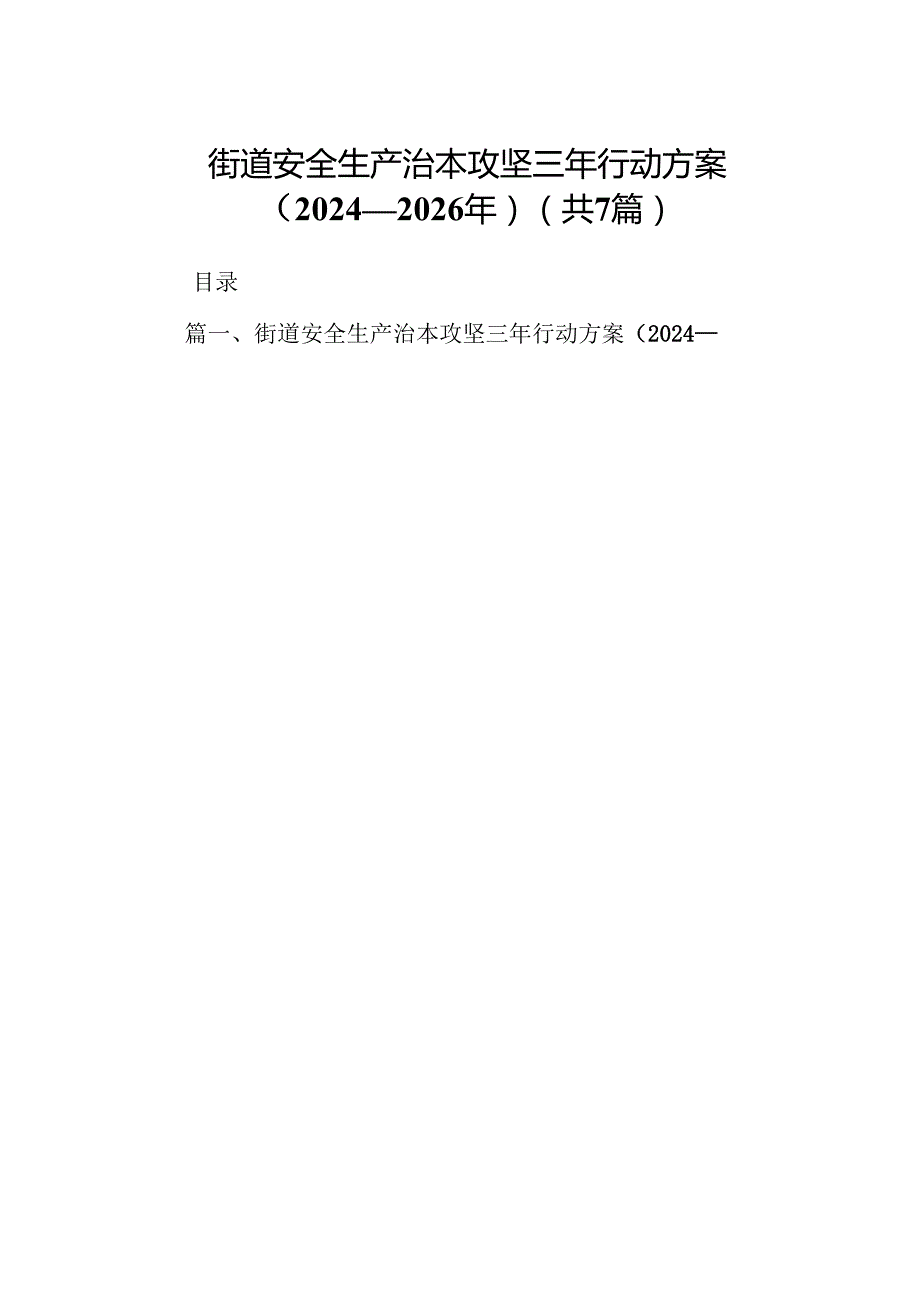 街道安全生产治本攻坚三年行动方案（20242026年）【七篇精选】供参考.docx_第1页