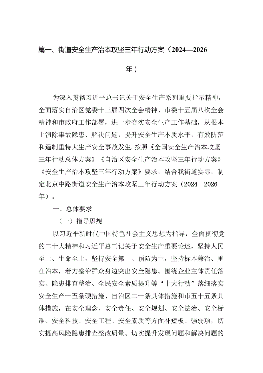 街道安全生产治本攻坚三年行动方案（20242026年）【七篇精选】供参考.docx_第2页
