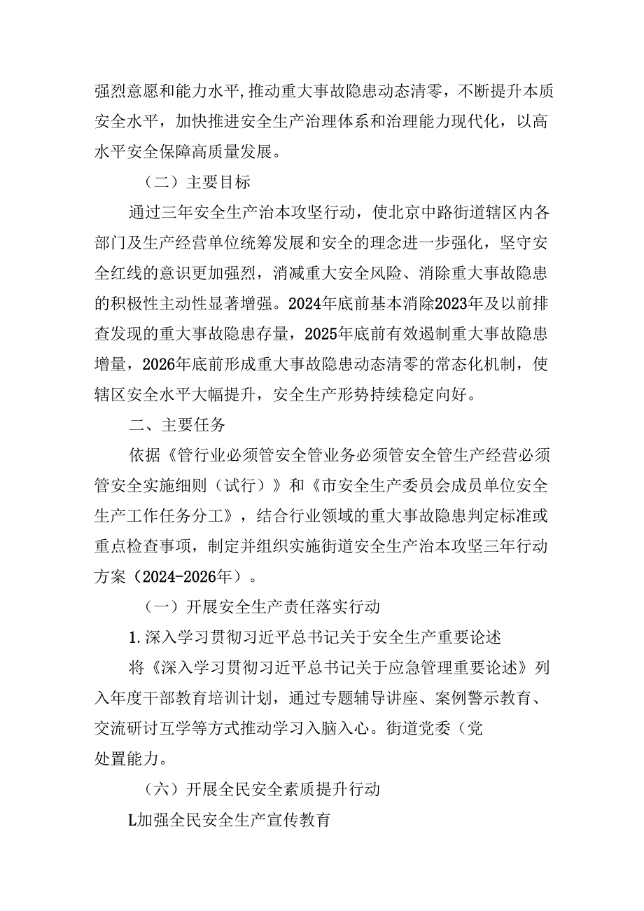 街道安全生产治本攻坚三年行动方案（20242026年）【七篇精选】供参考.docx_第3页