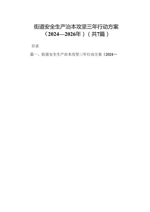 街道安全生产治本攻坚三年行动方案（20242026年）【七篇精选】供参考.docx
