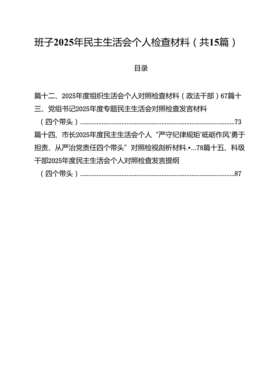 班子2025年民主生活会个人检查材料15篇供参考.docx_第1页