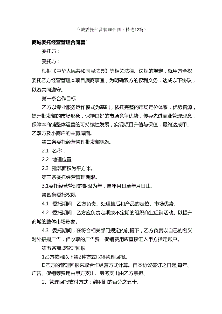 商城委托经营管理合同（精选12篇）.docx_第1页