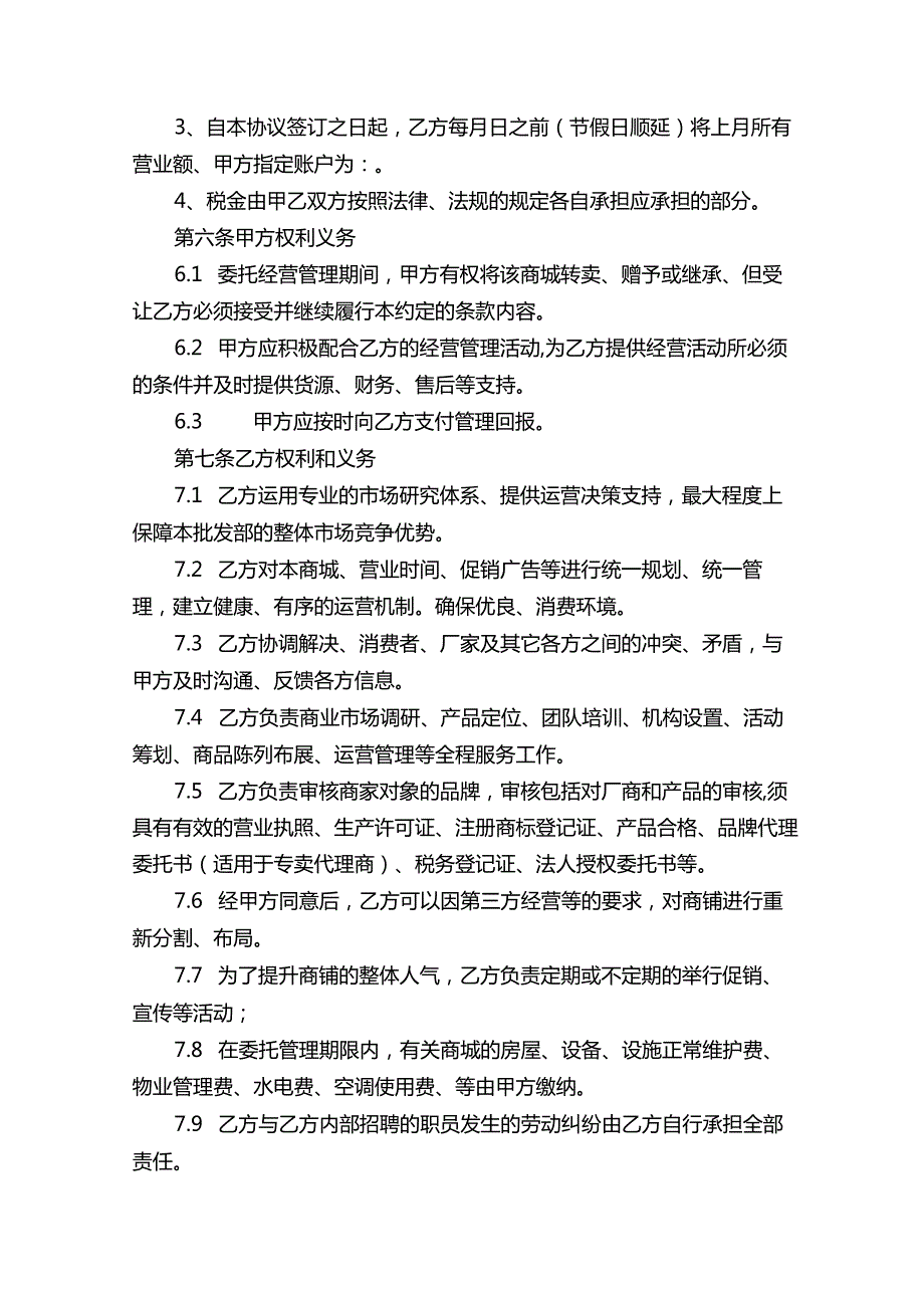 商城委托经营管理合同（精选12篇）.docx_第2页