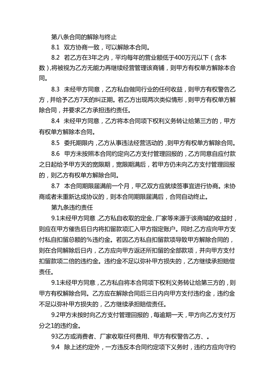 商城委托经营管理合同（精选12篇）.docx_第3页