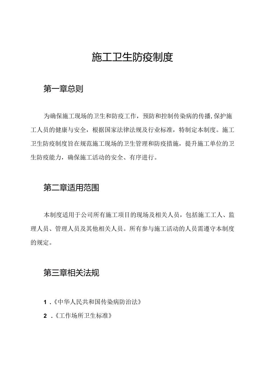 施工卫生防疫制度.docx_第1页