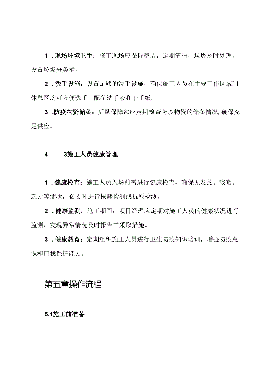 施工卫生防疫制度.docx_第3页