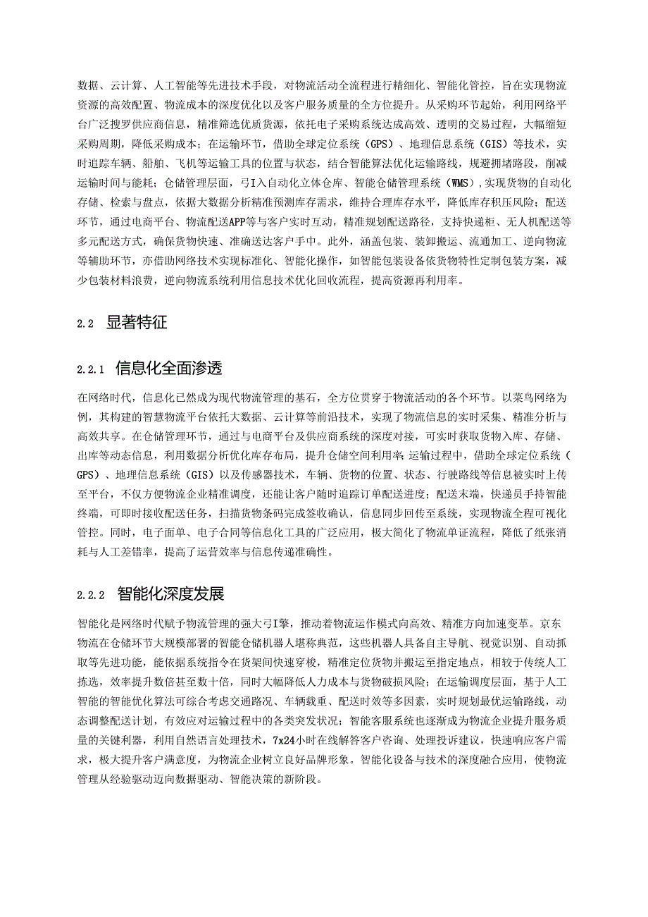 网络时代下现代物流管理的变革、挑战与应对策略探究.docx_第3页