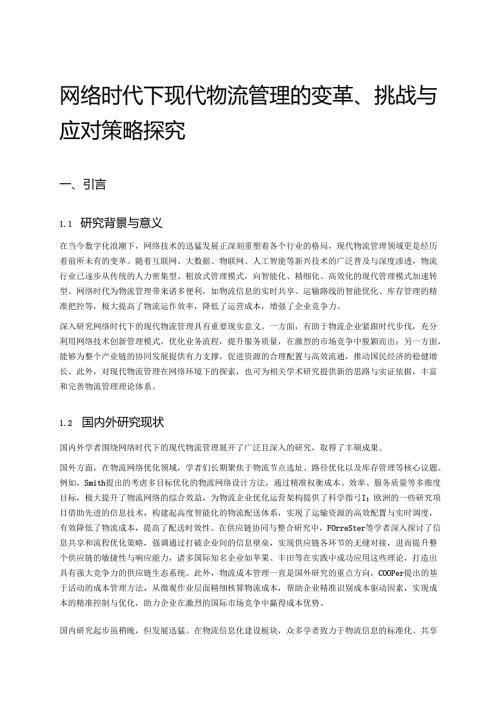 网络时代下现代物流管理的变革、挑战与应对策略探究.docx