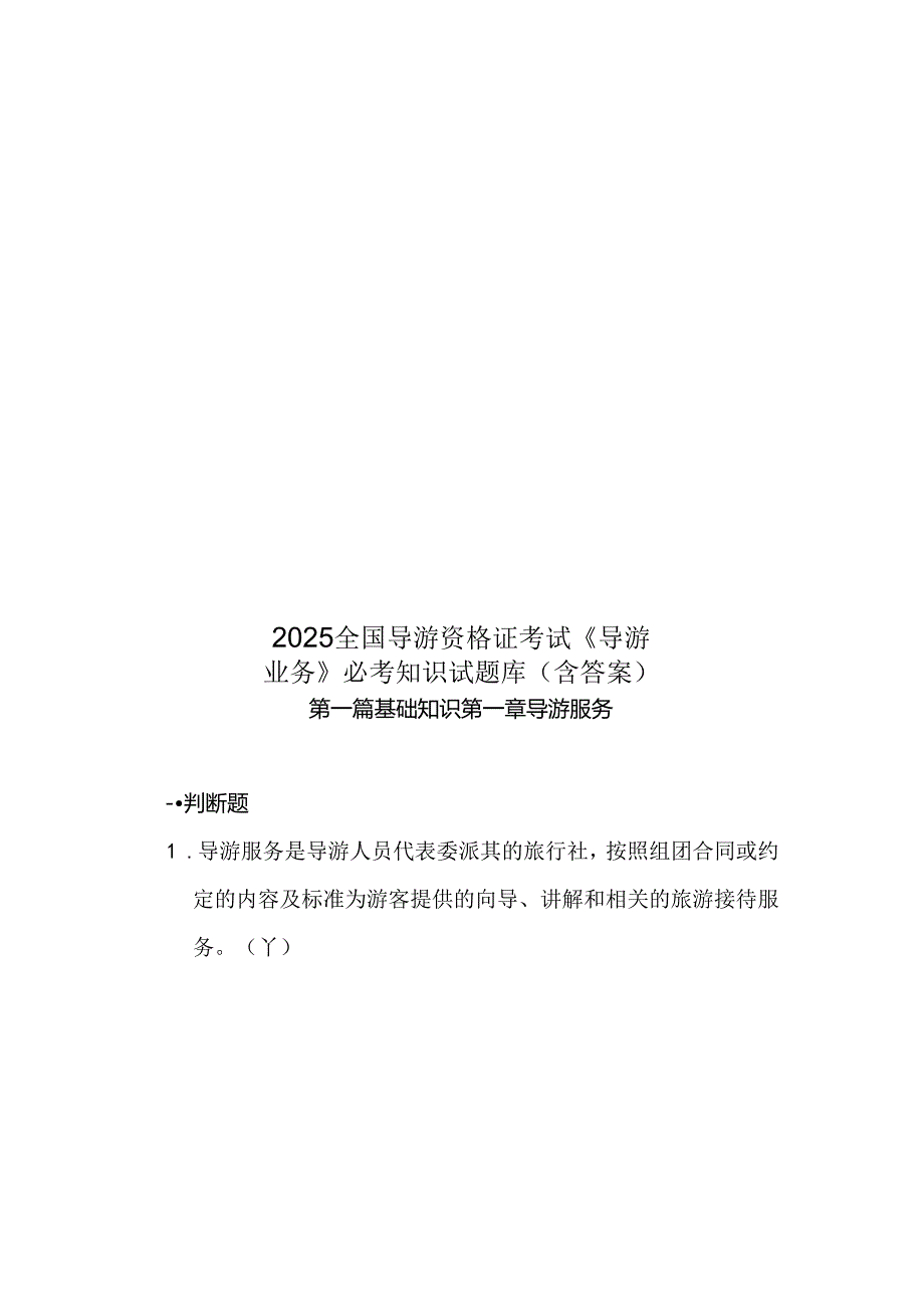 2025全国导游资格证考试《导游业务》必考知识试题库（含答案）.docx_第1页