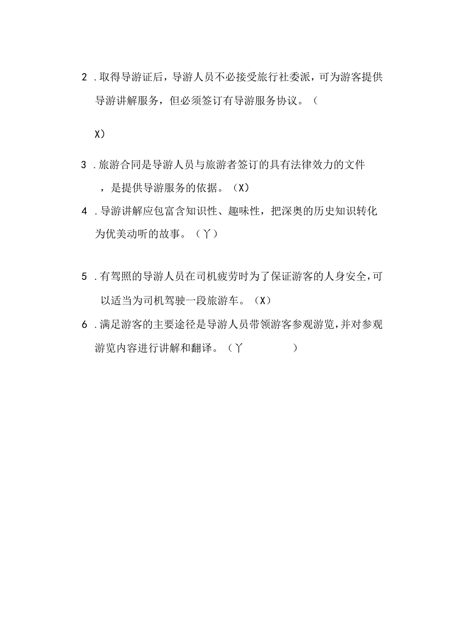 2025全国导游资格证考试《导游业务》必考知识试题库（含答案）.docx_第2页