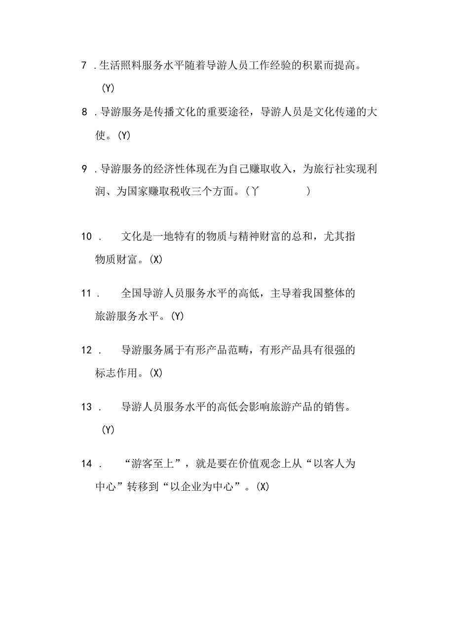 2025全国导游资格证考试《导游业务》必考知识试题库（含答案）.docx_第3页