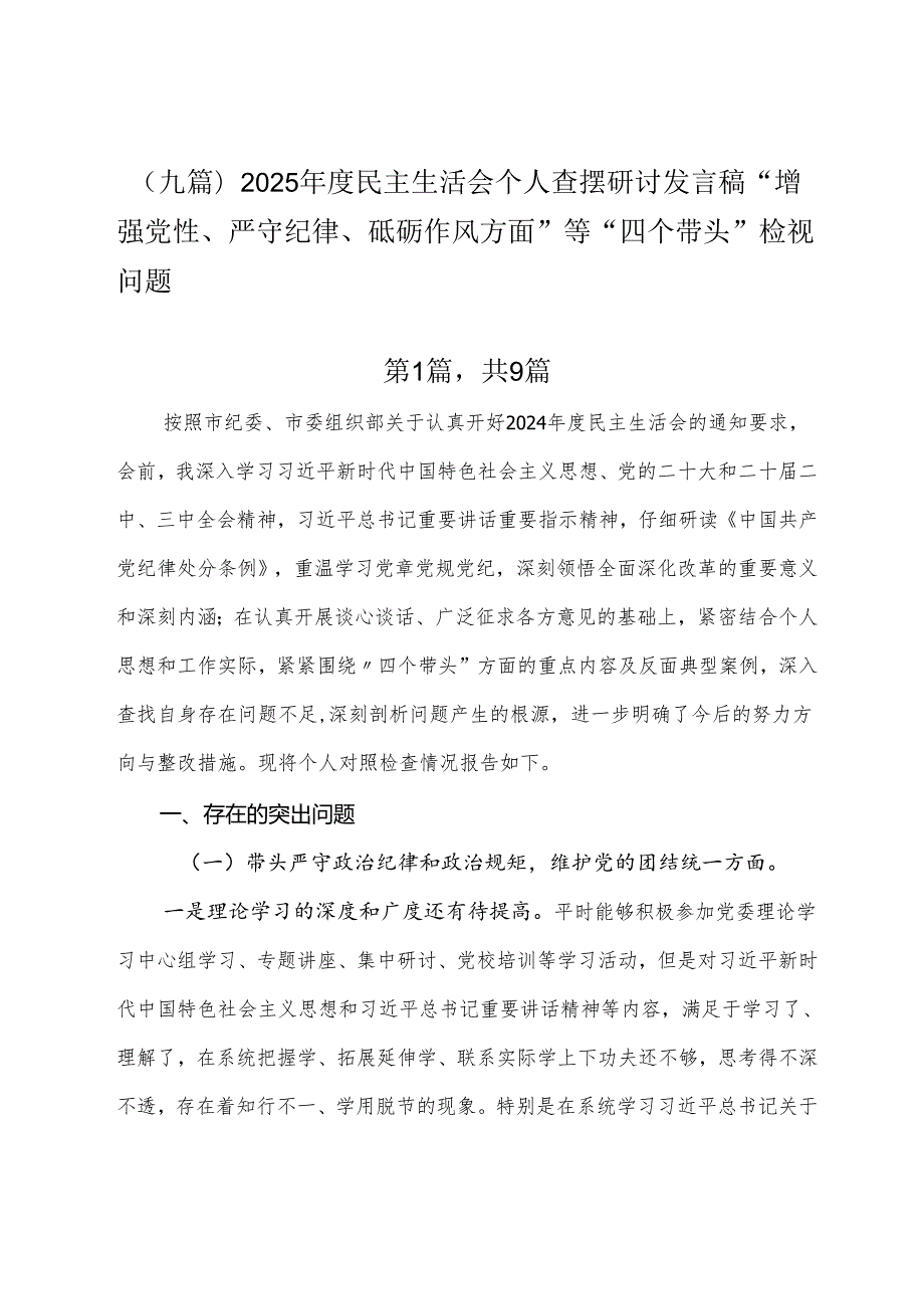 （九篇）2025民主生活会个人查摆研讨发言稿“增强党性、严守纪律、砥砺作风方面”等“四个带头”检视问题.docx_第1页