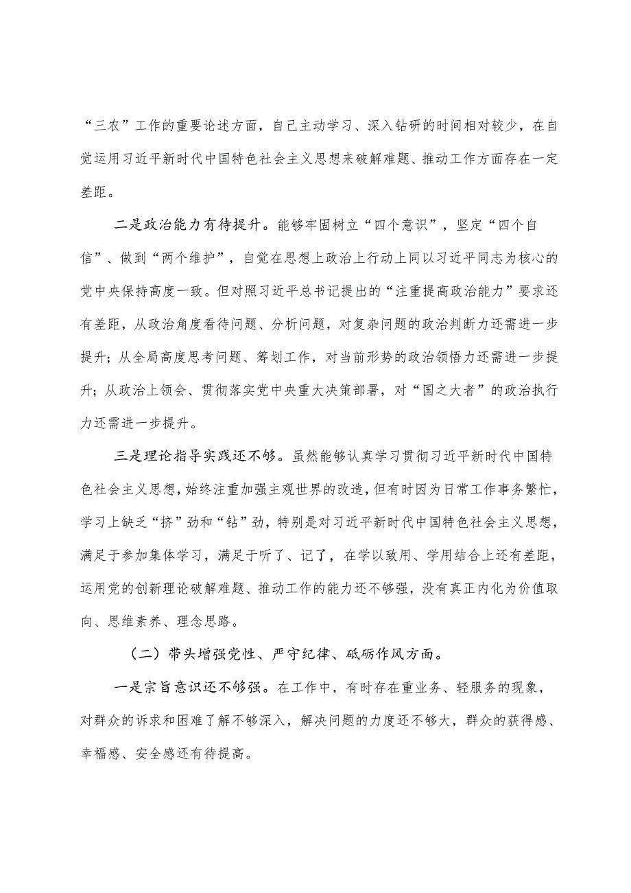 （九篇）2025民主生活会个人查摆研讨发言稿“增强党性、严守纪律、砥砺作风方面”等“四个带头”检视问题.docx_第2页