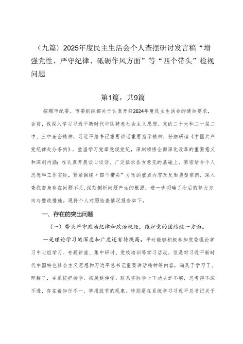 （九篇）2025民主生活会个人查摆研讨发言稿“增强党性、严守纪律、砥砺作风方面”等“四个带头”检视问题.docx