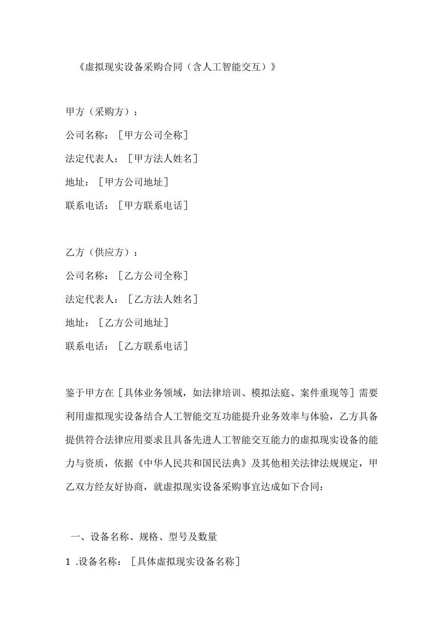 虚拟现实设备采购合同（含人工智能交互）.docx_第1页