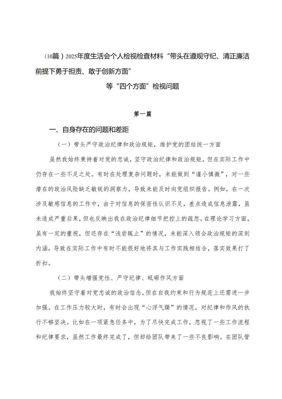 （10篇）2025生活会个人检视检查材料“带头在遵规守纪、清正廉洁前提下勇于担责、敢于创新方面”等“四个方面”检视问题.docx_第1页