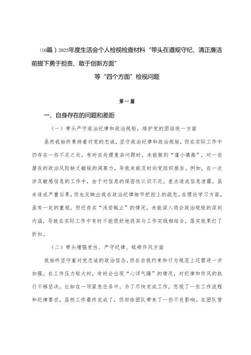 （10篇）2025生活会个人检视检查材料“带头在遵规守纪、清正廉洁前提下勇于担责、敢于创新方面”等“四个方面”检视问题.docx