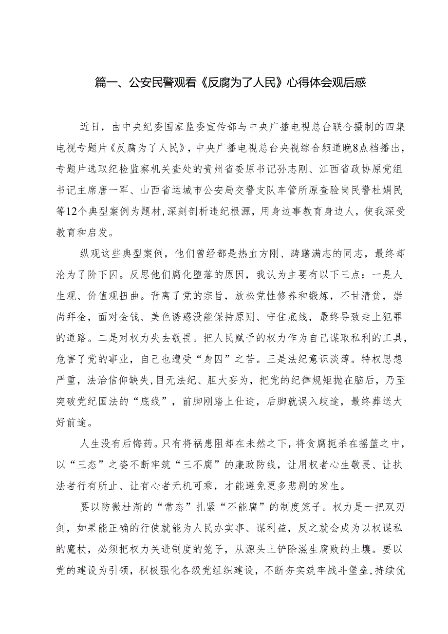 公安民警观看《反腐为了人民》心得体会观后感15篇（精选）.docx_第2页