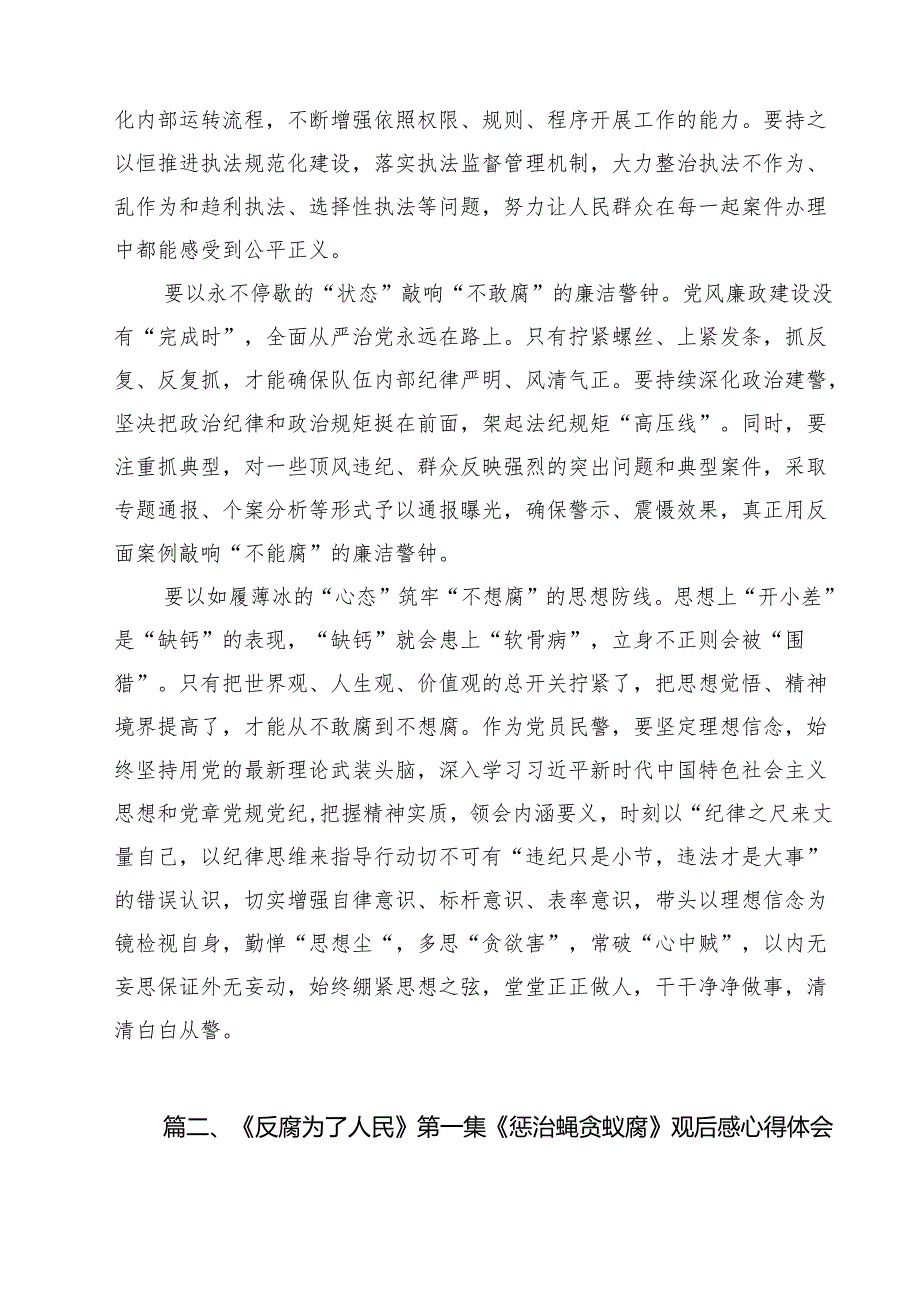 公安民警观看《反腐为了人民》心得体会观后感15篇（精选）.docx_第3页