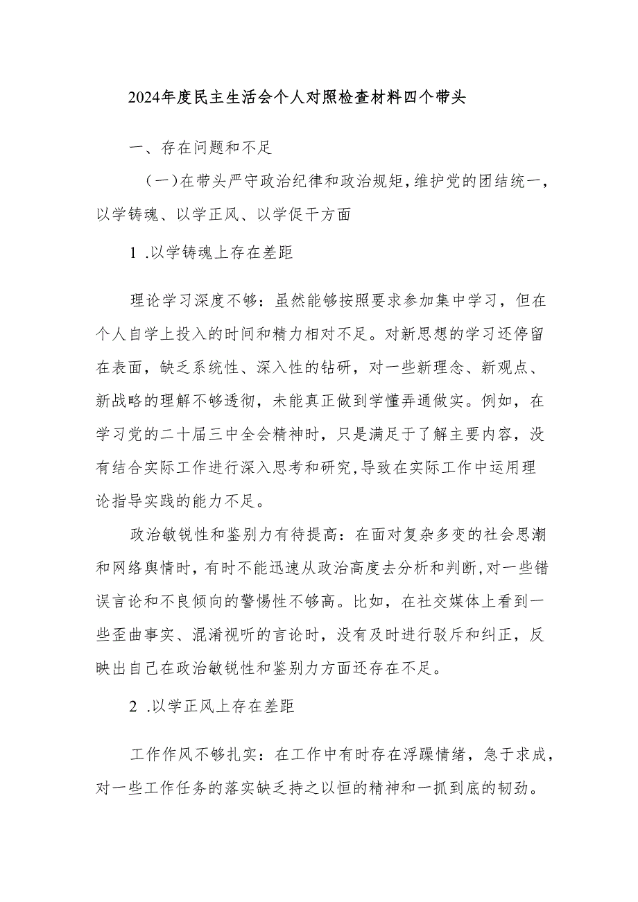 2024民主生活会个人对照检查材料四个带头.docx_第1页