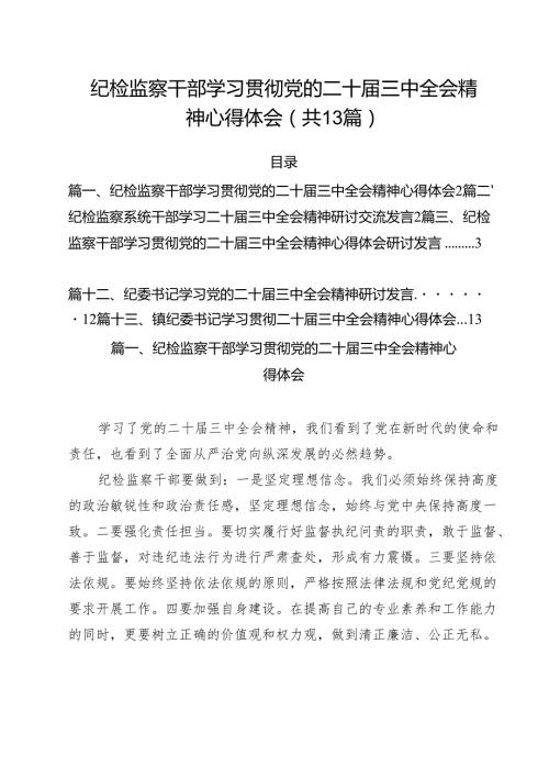 纪检监察干部学习贯彻党的二十三中全会精神心得体会（13篇）.docx