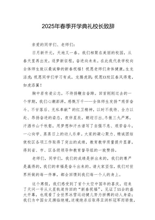 2025年学校季开学典礼校长致辞 汇编10份.docx