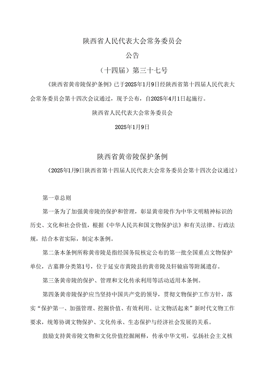陕西省黄帝陵保护条例（2025年版）.docx_第1页