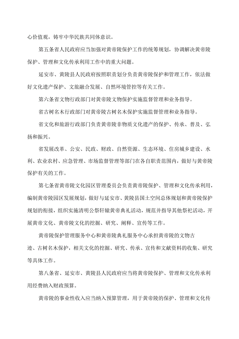 陕西省黄帝陵保护条例（2025年版）.docx_第2页