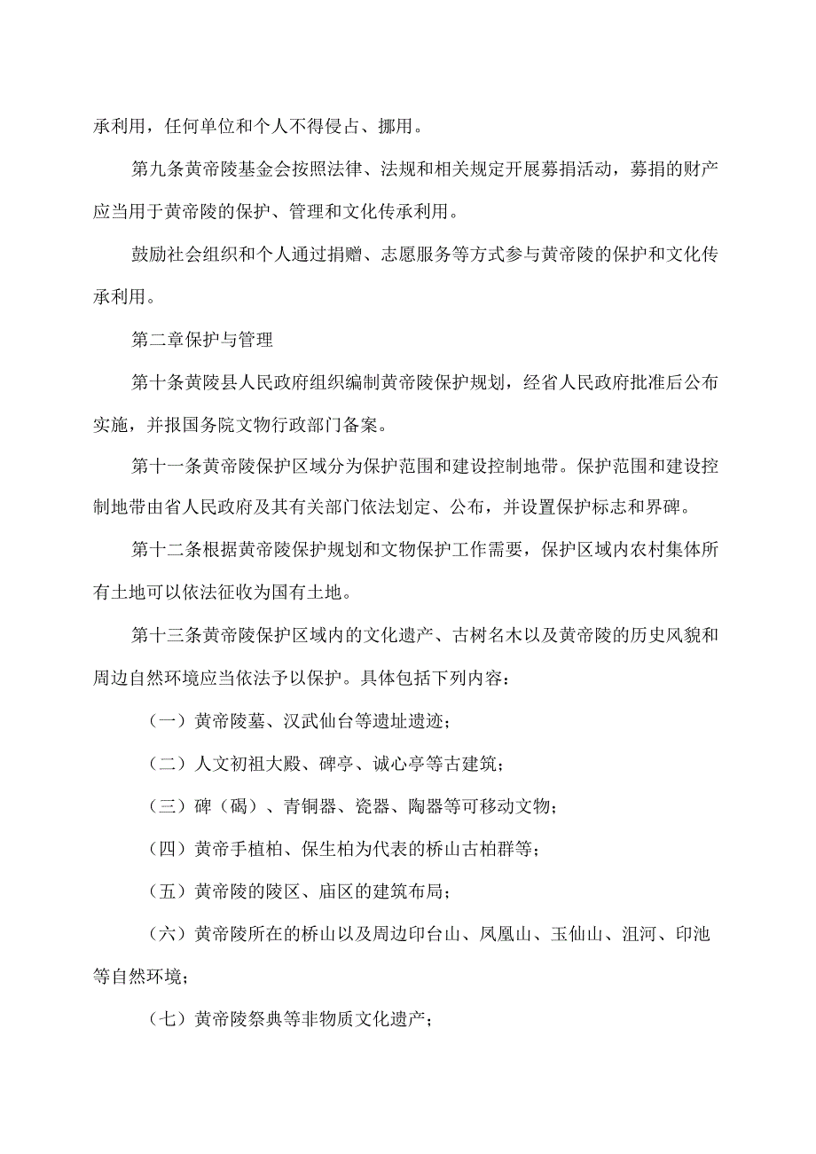 陕西省黄帝陵保护条例（2025年版）.docx_第3页