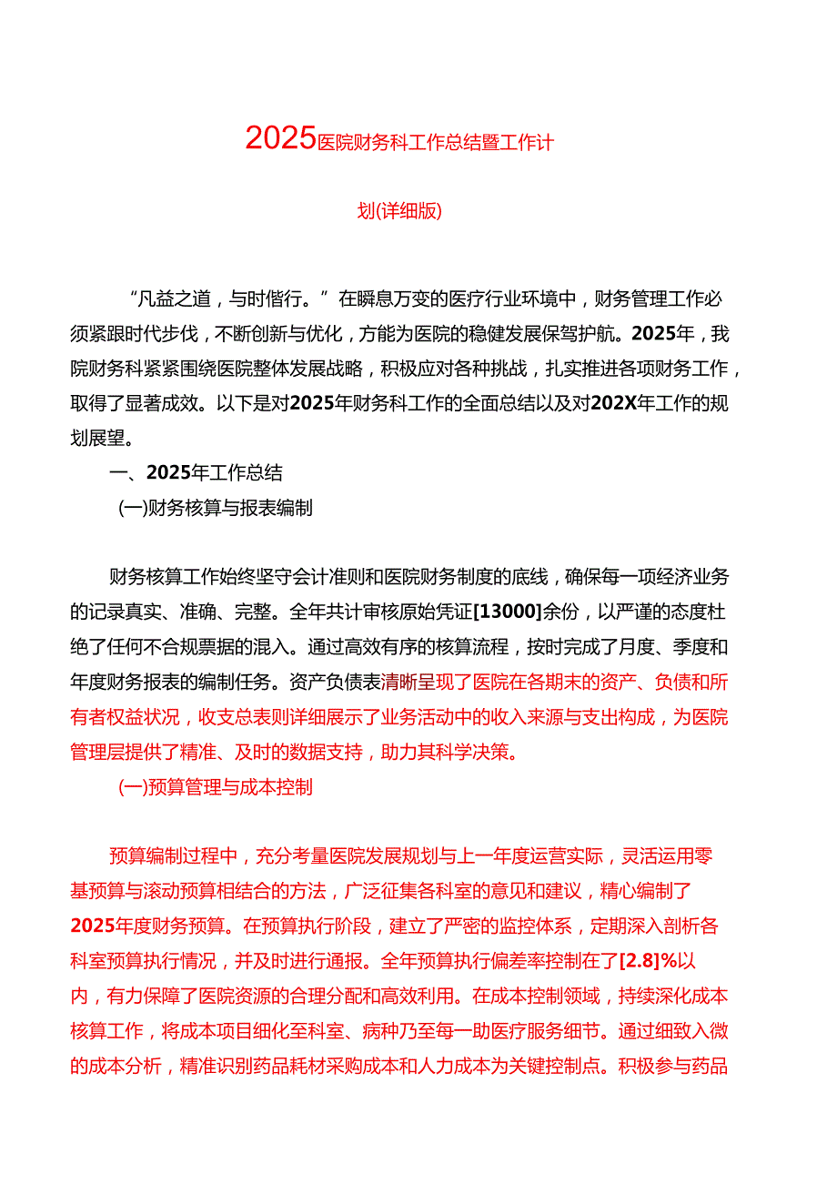 2025医院财务科工作总结暨工作计划（详细版）.docx_第1页