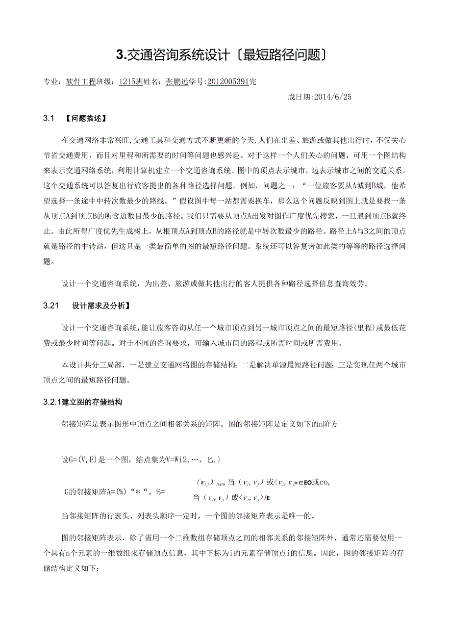 课设交通.docx_第2页