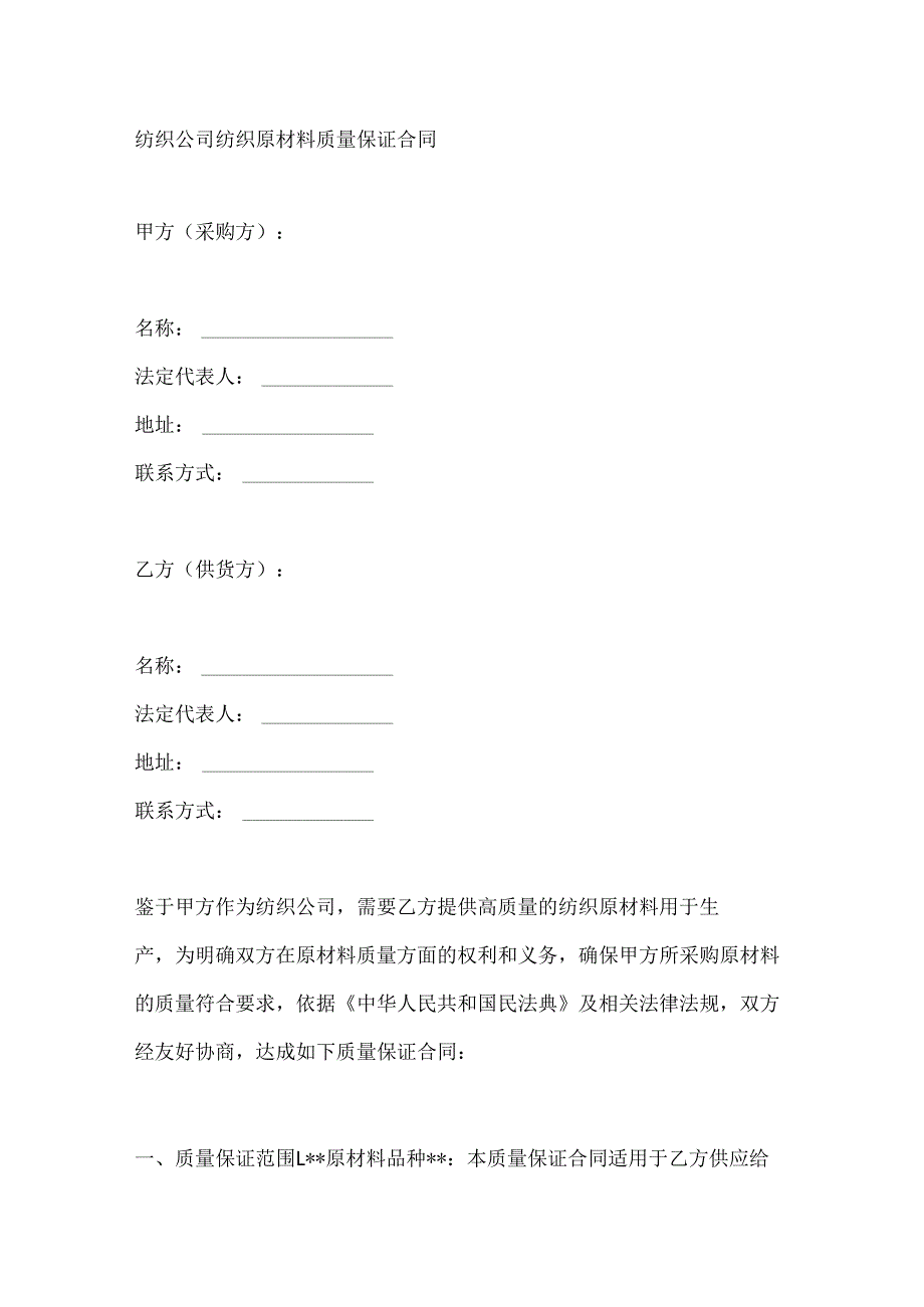 纺织公司纺织原材料质量保证合同.docx_第1页