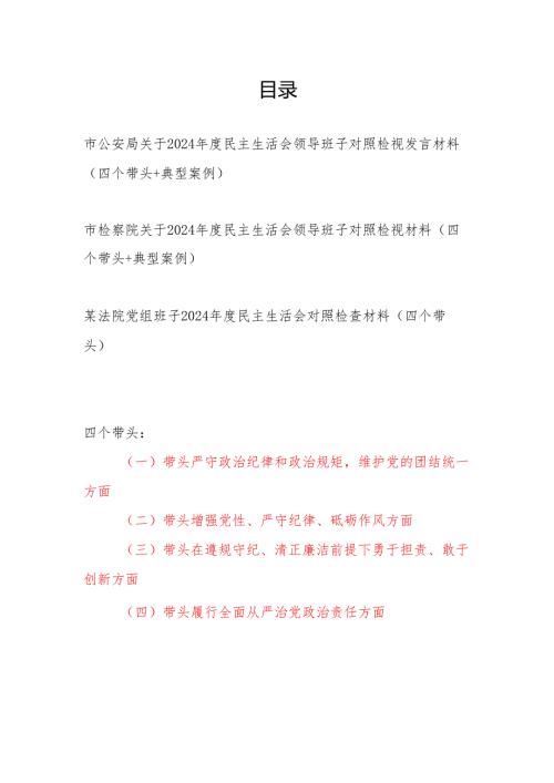 公安检察院法院公检法党组领导班子四个带头2024民主生活会对照检视材料3篇.docx