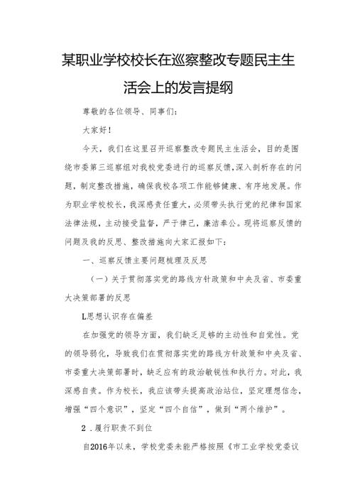 某职业学校校长在巡察整改专题民主生活会上的发言提纲.docx