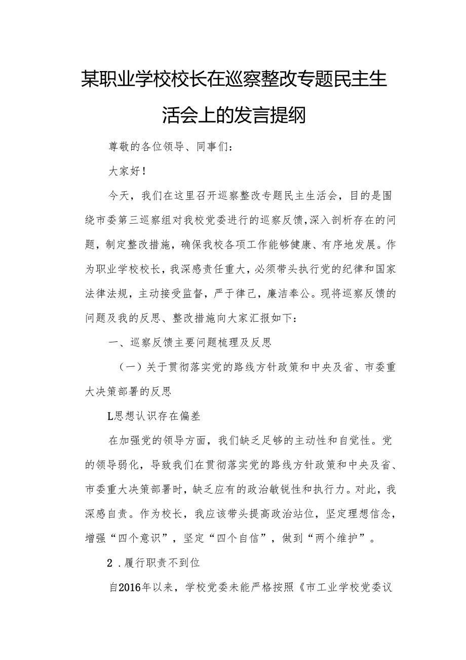某职业学校校长在巡察整改专题民主生活会上的发言提纲.docx_第1页