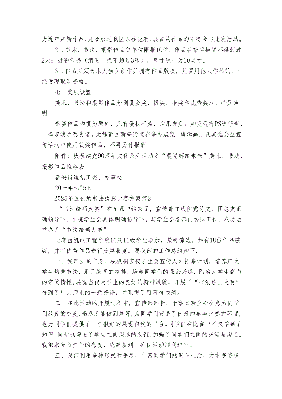 2025年原创的书法摄影比赛方案（11篇）.docx_第2页