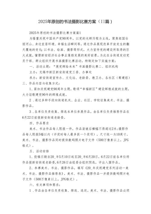 2025年原创的书法摄影比赛方案（11篇）.docx