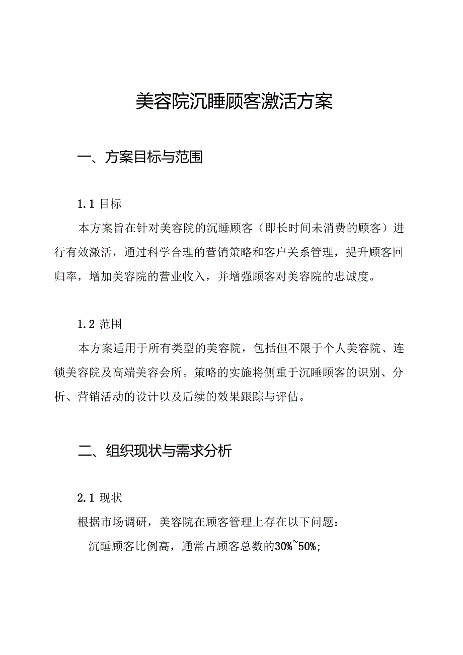 美容院沉睡顾客激活方案.docx_第1页