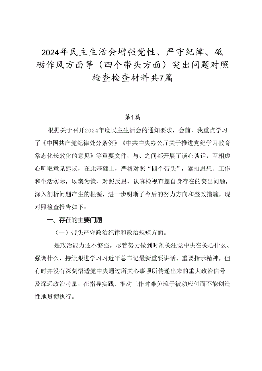 2024年民主生活会增强党性、严守纪律、砥砺作风方面等（四个带头方面）突出问题对照检查检查材料共7篇.docx_第1页