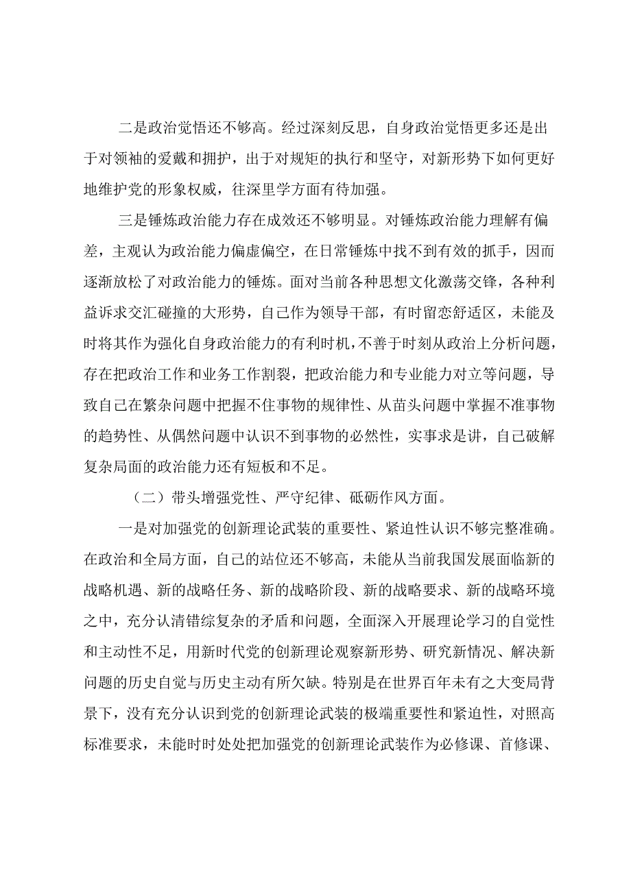 2024年民主生活会增强党性、严守纪律、砥砺作风方面等（四个带头方面）突出问题对照检查检查材料共7篇.docx_第2页