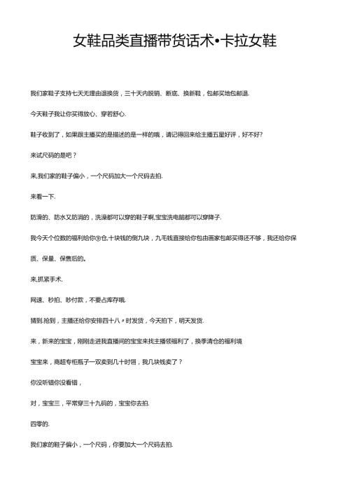 女鞋品类直播带货话术卡拉女鞋.docx
