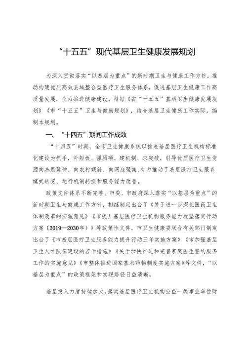 “十五五”现代基层卫生健康发展规划.docx