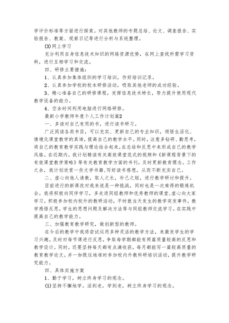最新小学教师个人工作计划（精选19篇）.docx_第2页