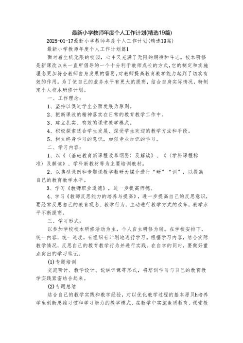 最新小学教师个人工作计划（精选19篇）.docx