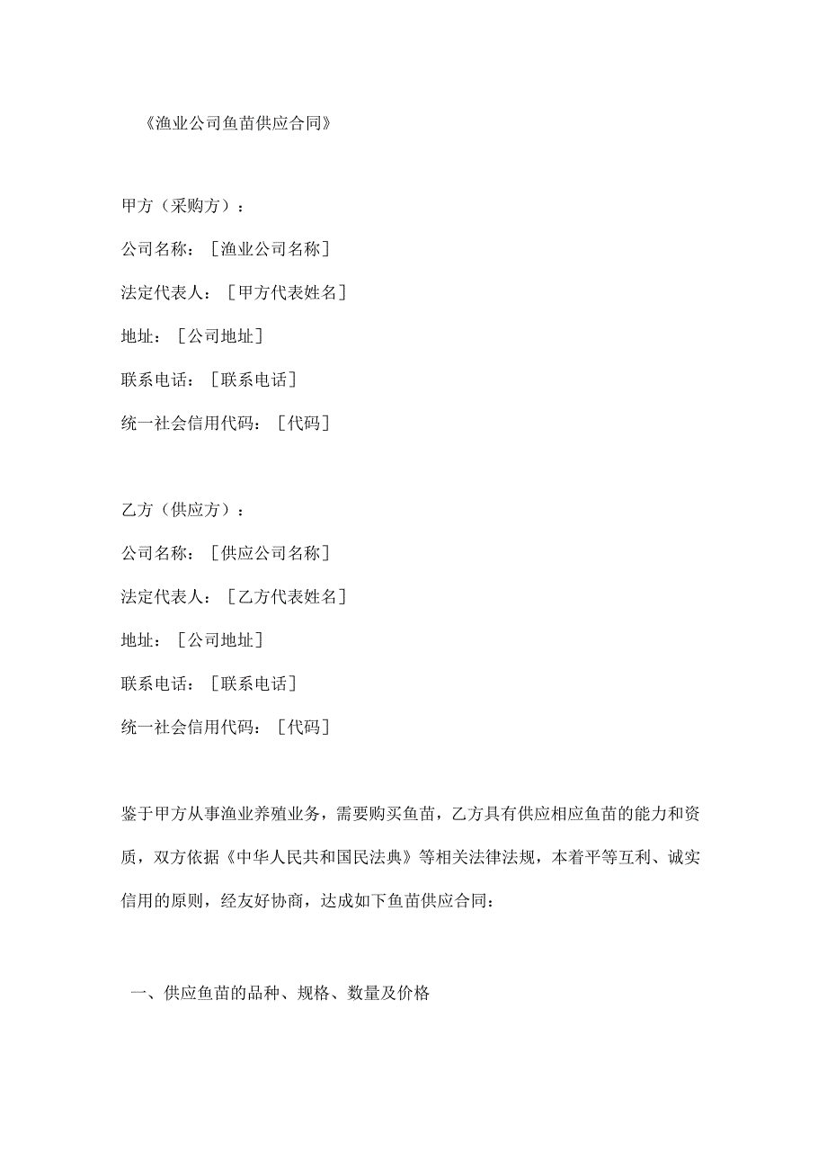 渔业公司鱼苗供应合同.docx_第1页