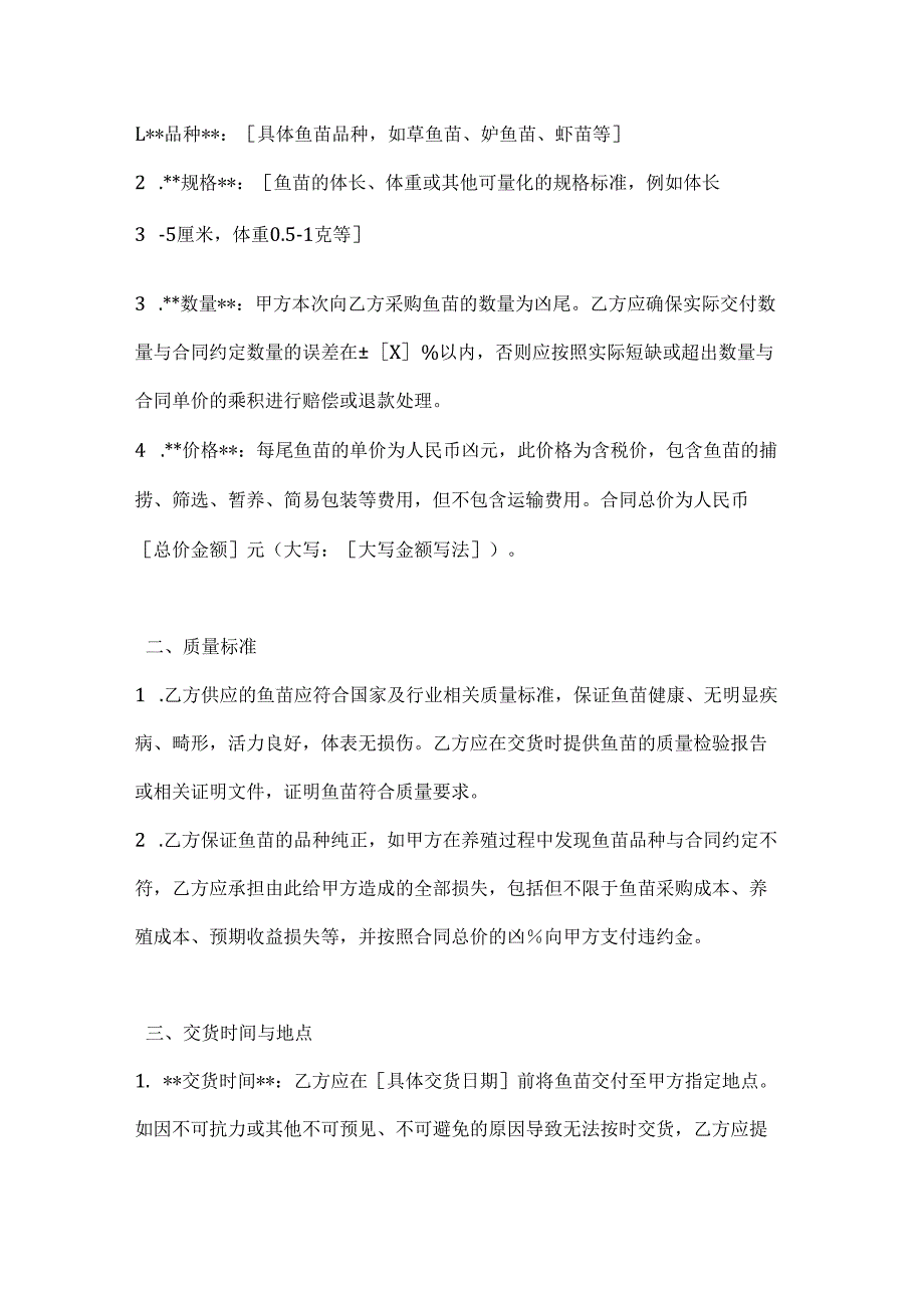渔业公司鱼苗供应合同.docx_第2页